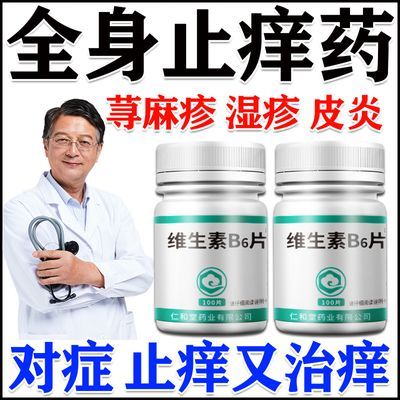 治全身痒缺乏维生素b6引起的湿疹皮炎荨麻疹药疹皮肤瘙痒的药