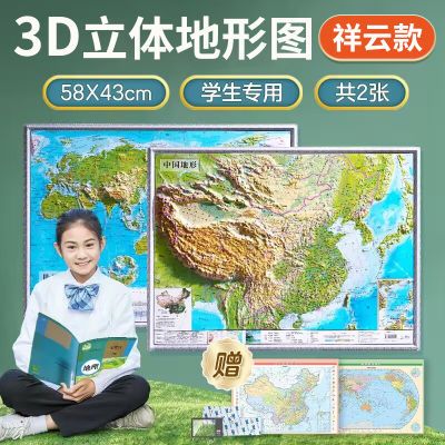 【祥云款】2024年新版世界和中国地图3d立体凹凸地形图三维图58cm