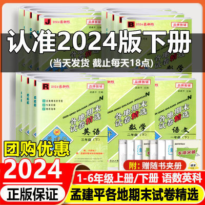 孟建平各地期末试卷精选一二三四五六年级上下册语数英科期末试卷