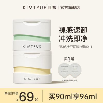 KIMTRUE且初卸妆膏土豆泥3.0第三代轻透脸部眼唇温和卸