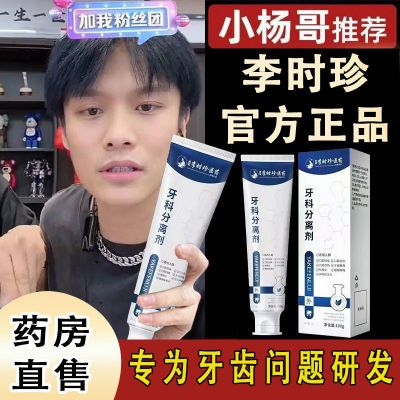 官方正品李时珍口腔牙科牙齿松动分离剂牙龈敏感牙齿萎缩护牙松动