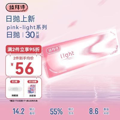 拉拜诗pink-light小粉片日抛30男女透明近视隐形眼镜水润舒适旗舰