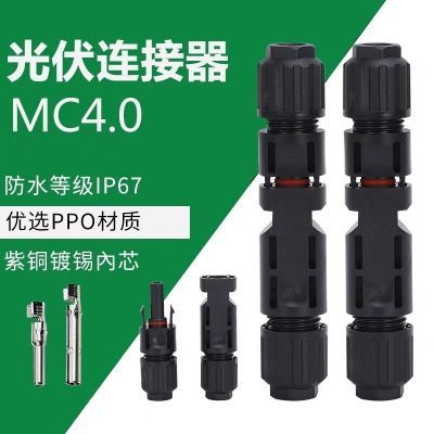 MC4光伏mc4组件连接器防水公母插头电池板太阳能接头1500V/30A