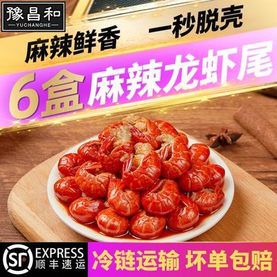 【6大盒便宜】麻辣龙虾尾熟食加热即食小海鲜大号虾尾小龙虾255g