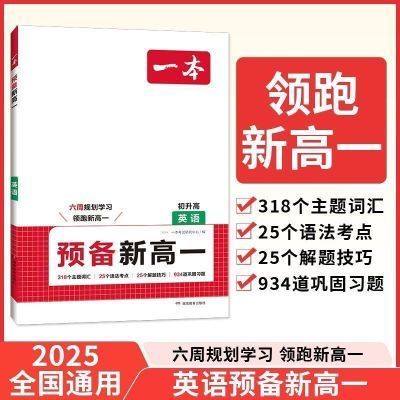 2025一本预备新高一初升高语数英物理化学暑假预习高中通用资料