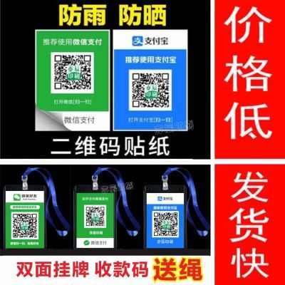 定制微信二维码贴纸不干胶防水防晒收款支付宝创意商家收钱码挂牌