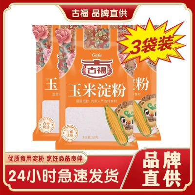 【3袋】玉米淀粉260g食用厨房烹饪勾芡烘焙油炸裹粉原料家用袋装