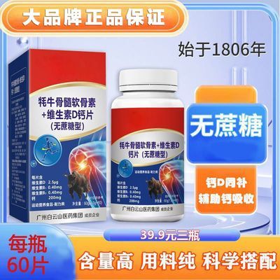 【新日期】白云山高钙牦牛骨髓VD钙中老年人D钙家用钙片骨胶原4