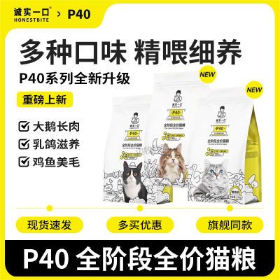 诚实一口P40plus成猫高蛋白全价阶段幼猫通用增肥增肥发腮