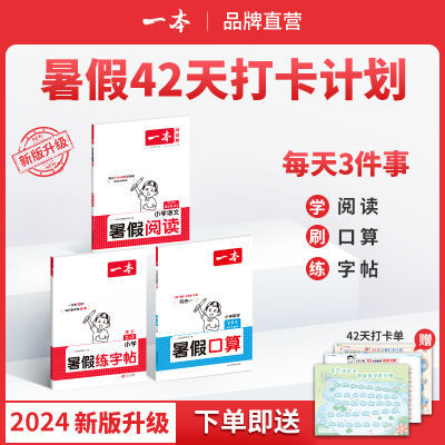 一本2024新【暑假专项训练】阅读口算练字帖同步教材衔接复习预习