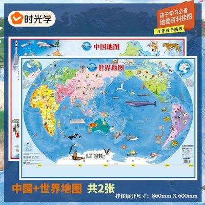【北斗】折叠地图儿童版中国+世界挂图2张学生款地理认知精美图案