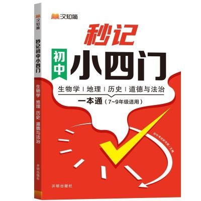 速记初中小四门生物地理历史道德知识点必背法制一本考点速记通用