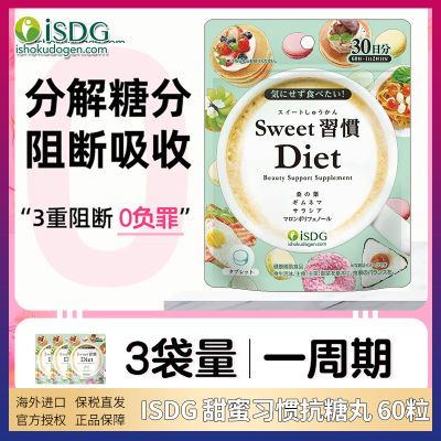 3袋ISDG甜蜜习惯抗糖丸正品日本进口sweet控糖丸热控颗粒分解糖分