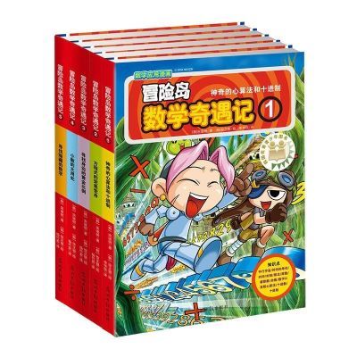 冒险岛数学奇遇记1-5(全5册) 小学生课外数学故事书