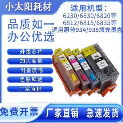 惠普HP6230墨盒适用6830墨盒6815 6812 934XL打印机填充连供墨盒