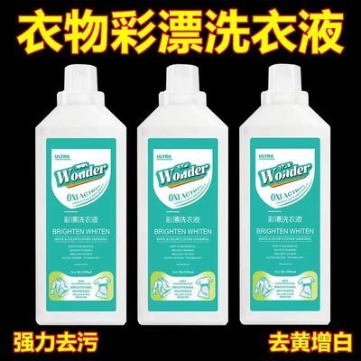 彩漂洗衣液活氧去渍液有氧洗衣液除螨抑菌白衣去黄留香去污清洁剂