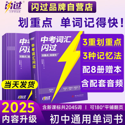 【官方自营】2025版中考词汇闪过英语单词默写本语法阅读高频词