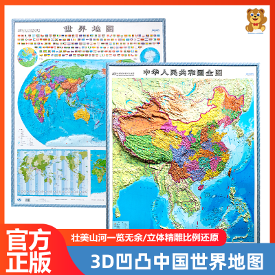 【2024新版】3D凹凸立体中国世界地图初高中高清地形图地理全图