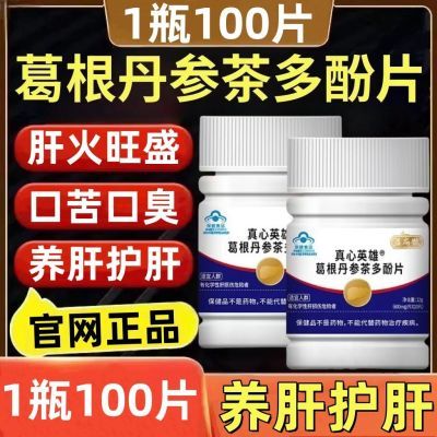 【1瓶100片】全新升级益扁鹊葛根丹参茶多酚片养肝护肝片厂家直发