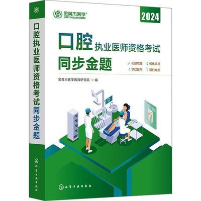 2024英杰口腔核心执业医师考点助理医师资格考试同步金题