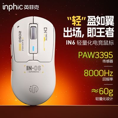 英菲克IN6无线游戏鼠标PAW3395传感器蓝牙电竞轻量化60g/26000DPI