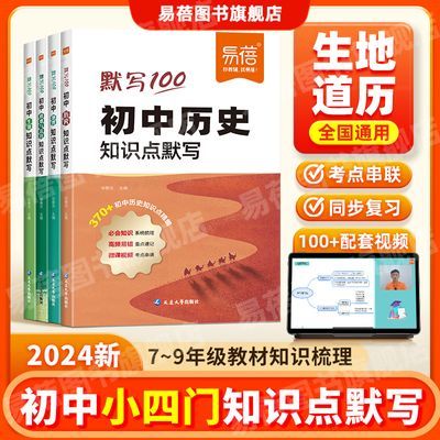 易蓓初中小四门知识点默写七八九年级历史地理生物中考会考总复习