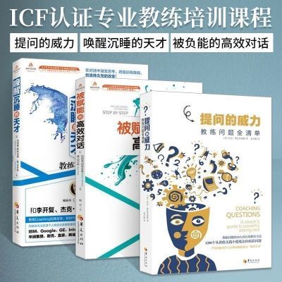 提问的威力&唤醒沉睡的天才&被赋能的高效对话 ICF认证 三册套装