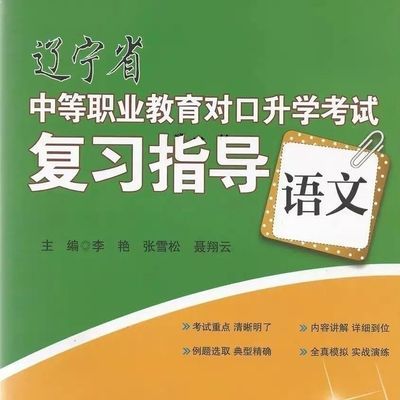 辽宁省中等职业教育对口升学考试复习指导、全真模拟试卷(语数英