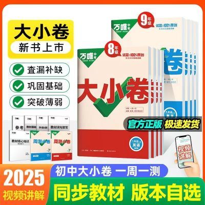 万唯2025版初中大小卷七八九年级789年级上册周测单元期中期末卷