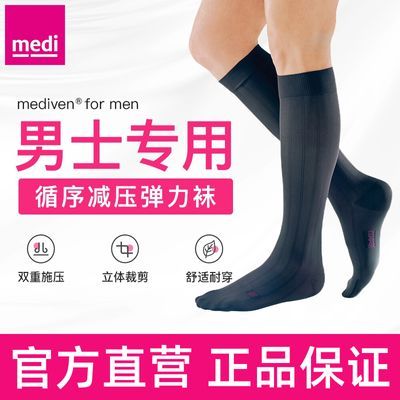 Medi迈迪德国进口静脉曲张弹力袜医疗型男款医用男士第一名术后