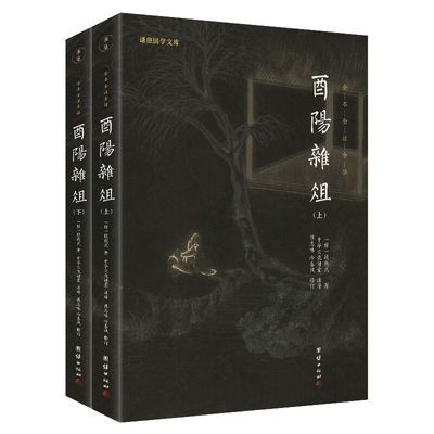 酉阳杂俎 全两册 黑皮新版 全本全注全译 谦德国学文库 唐代笔记