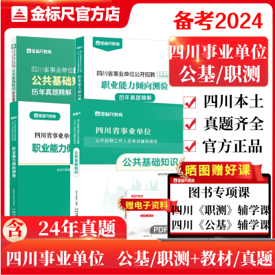 金标尺2024成都事业编公共基础知识职业能力测验公基职测宜宾德阳