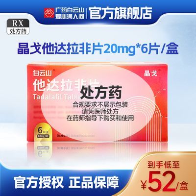 白云山 他达拉非片 20mg*6片/盒 晶戈他达拉非片6片广药白云山晶戈20mg他哒垃啡20mg