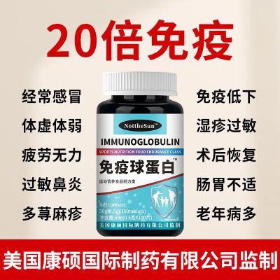 美国正品进口免疫力抵抗力低常感冒免疫球蛋白高浓缩20倍免疫