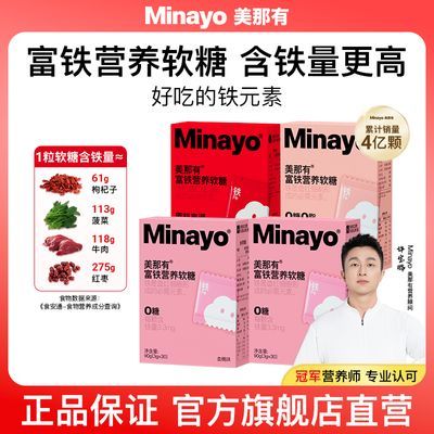 Minayo美那有富铁软糖升级版 儿童成人孕妇铁元素90g/盒