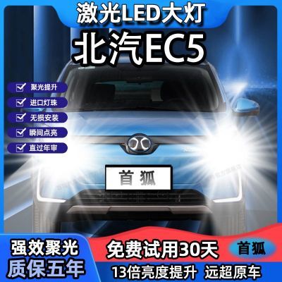 北汽新能源EC5改装超亮LED前大灯远光近光超亮白光强聚光车灯灯泡