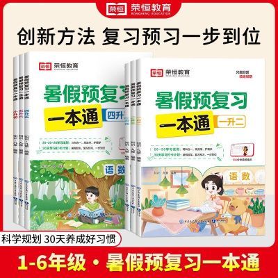 暑假预复习一本通荣恒2024新版暑假全科一本通专项训练大通关全套