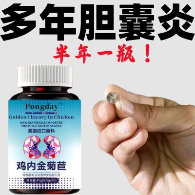 【后背痛】胆囊壁毛糙胆囊炎菊苣明日叶维生素b1维生素b2