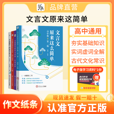 2025备考作文纸条高中文言文原来这么简单实虚词文言文知识一本通