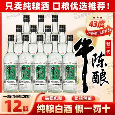 【真】牛陈酿新一代陈酿浓香风格43度 500ml*12瓶光瓶整箱装包邮