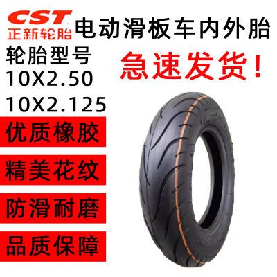 正新轮胎电动滑板车10X2.50内外胎10X2.125/2.25平衡车10寸里外带