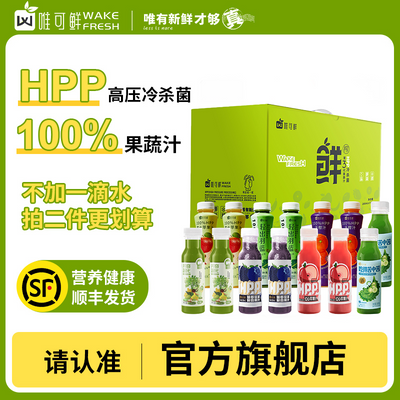 唯可鲜精美礼盒装鲜榨100%HPP纯果蔬汁3-7种口味混合装280ml*10瓶