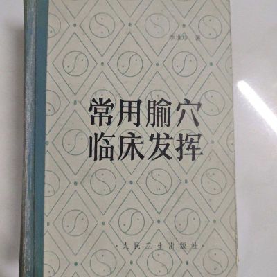 中医常用腧穴临床发挥 1985年 李世诊著 973页32开中