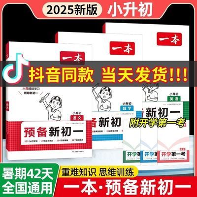 2025版一本预备新初一小升初衔接小学升初中语文数学英语暑假预习