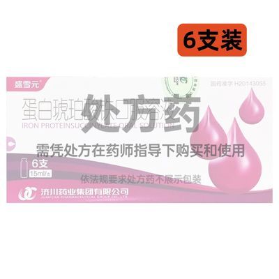 盛雪元 蛋白琥珀酸铁口服溶液 15ml*6支/盒 处方药