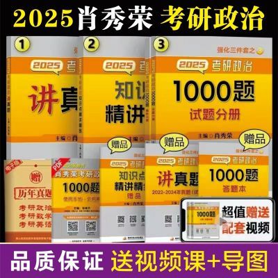 2025考研政治肖秀荣1000题精讲精练肖秀荣肖4肖8 
 