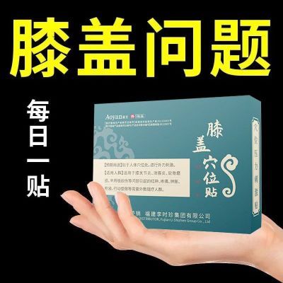 奥言李时珍膝盖穴位压力刺激贴膝关节不适半月板损伤磨损官方正品