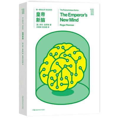 第一推动丛书 综合系列：皇帝新脑[英]罗杰·彭罗斯湖南科学技