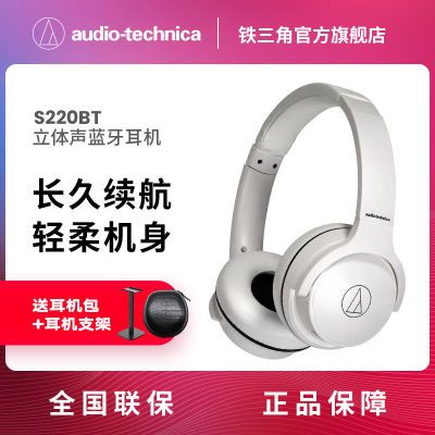 铁三角ATH-S220BT头戴式立体声无线蓝牙耳长续航音乐耳机