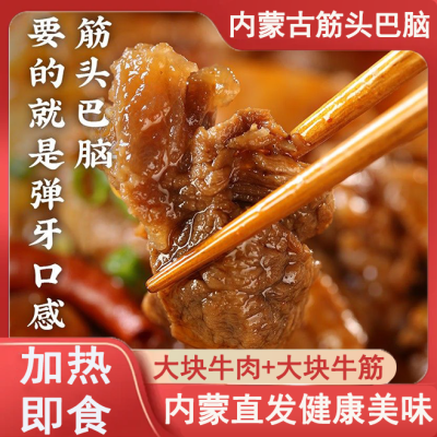 筋头巴脑开袋加热即食熟牛肉正宗黄牛肉方便速食熟食半成品非虫草